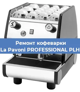 Замена термостата на кофемашине La Pavoni PROFESSIONAL PLH в Екатеринбурге